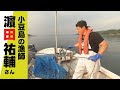 【ななスパ///】この人に聞きたい「小豆島の漁師・濵田祐輔さん」