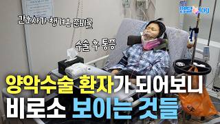 양악수술 환자가 되어보니 알겠어요ㅠㅠ 간호사 시점 양악수술 브이로그 대공개!! (2부) #양악수술 #구강악안면외과 #돌출입 #부정교합 #브이로그  #vlog #간호사