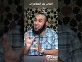 النقاب بعد المظاهرات دكتور محمد الغليظ كلام مؤثر   نجومي