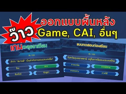 ออกแบบกราฟิกพื้นหลังสื่อหรือเกมให้ว๊าว ด้วย PowerPoint