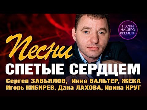 Песни спетые сердцем!  Сергей Завьялов, Инна Вальтер, Жека, Игорь Кибирев шансон музыка для души