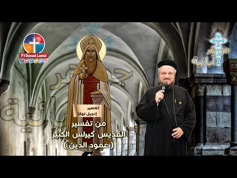 شرح القديس كيرلس الكبير لإنجيل معلمنا لوقا 14 15 24 جواهر آبائية 55 أبونا داود لمعي