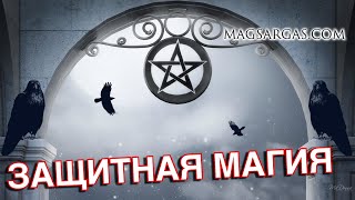 Онлайн мастер-класс - Защитная Магия - Маг Sargas(, 2016-04-06T21:38:56.000Z)