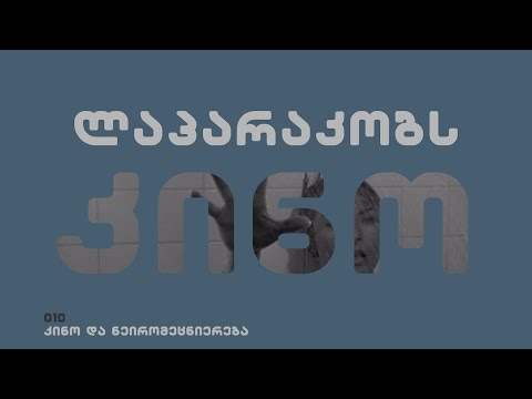 ლაპარაკობს კინო - კინო და ნეირომეცნიერება / საშკა ჩხეიძე