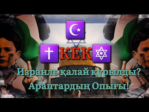 Бейне: Израиль мемлекеті қалай құрылды?