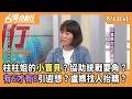 柱柱姐的小寶貝？協助統戰要角？ 有6才有8引遐想？盧媽找人抬轎？ 2026.08.11【台灣向前行 Part4】