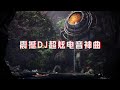 2022震撼DJ超炫电音神曲 2022震撼DJ超炫电音神曲