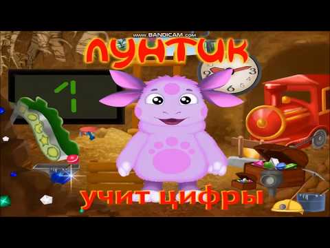 Лунтик учит цифры.ПОЛНАЯ