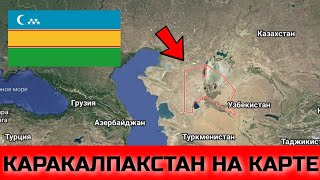 Каракалпакстан на карте. Каракалпакия. Нукус. Узбекистан.