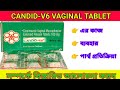 Candid-V6 Vaginal Tablet Benefits In Bengali Review. Medicine In