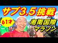 【サブ3.5挑戦】サブ4おっさんランナー悲願達成なるか！自己ベスト更新は？足は攣ったのか？トイレは何回行ったのか？(笑) 全ての答えは晴天の湘南国際マラソンにありました～♪