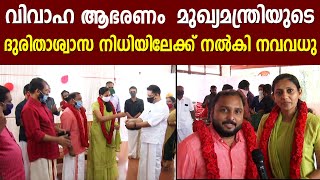 വിവാഹ ആഭരണം മുഖ്യമന്ത്രിയുടെ ദുരിതാശ്വാസ നിധിയിലേക്ക് നൽകി നവവധു | CMDRF Donation | Kerala Wedding