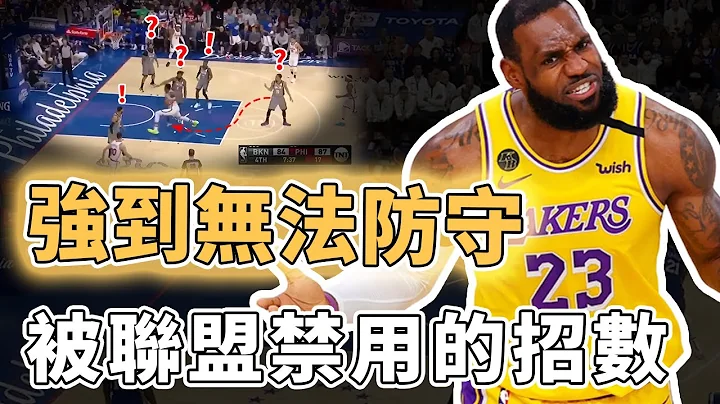 太难防被联盟强行禁用！NBA史上最高效的过人动作到底有多夸张？一个脚步直接从三分线杀到篮下、就算违规却完全看不出来，白巧克力：原来我全走步...｜泽北SG - 天天要闻