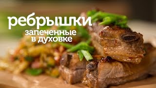 Свиные ребрышки в духовке / рецепт очень вкусных и нежных свиных ребрышек  [Patee. Рецепты]