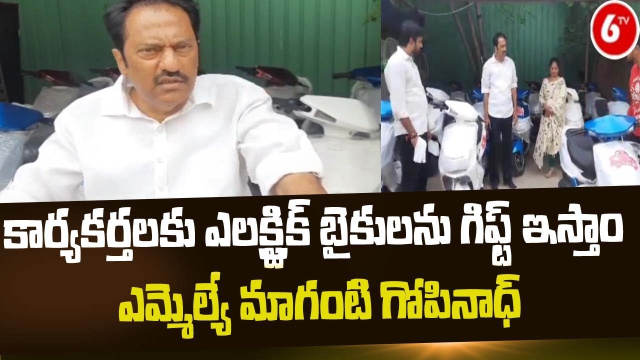 Jubilee Hills MLA Maganti Gopinath కార్యకర్తలకు ఎలక్ట్రిక్ బైకులను