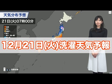 明日12月21日(火)の洗濯天気予報　関東より西の地域は日差しの届く