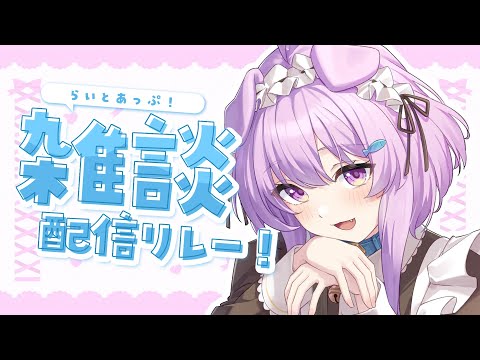 【雑談】肌寒くなってきたね…　#らいとあっぷ雑談リレー！【らいとあっぷ/鮪夢るむね】#vtuber