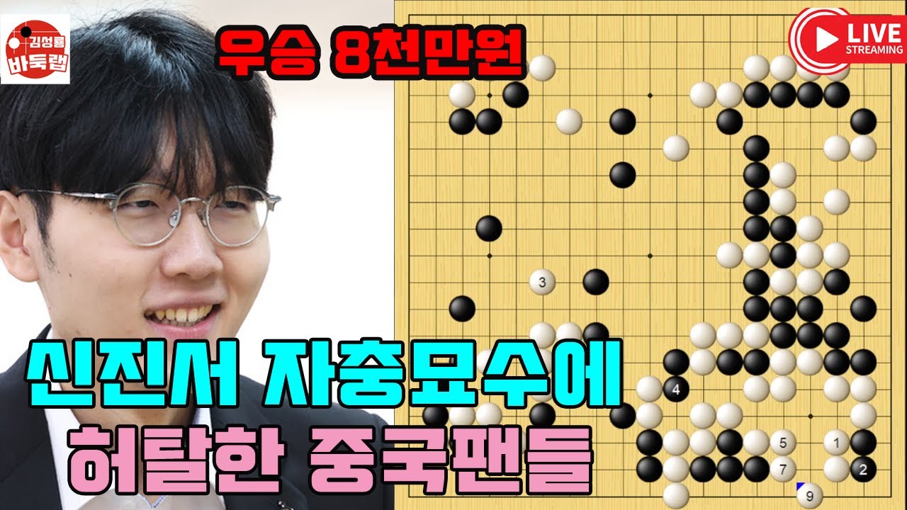 신진서 자충묘수에 허탈한 중국팬들~ 우승 8천만원 제14회 인기쟁패전 4강전 3국 #신진서 vs 당이페이 #김성룡바둑랩 #바둑