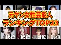 【芸能人】ヤンキー・暴走族・ギャル本当にヤベぇ女性芸能人ランキングTOP23！