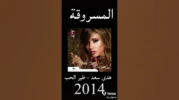 هدى سعد طير الحب اغنية جزائر مسروقة 