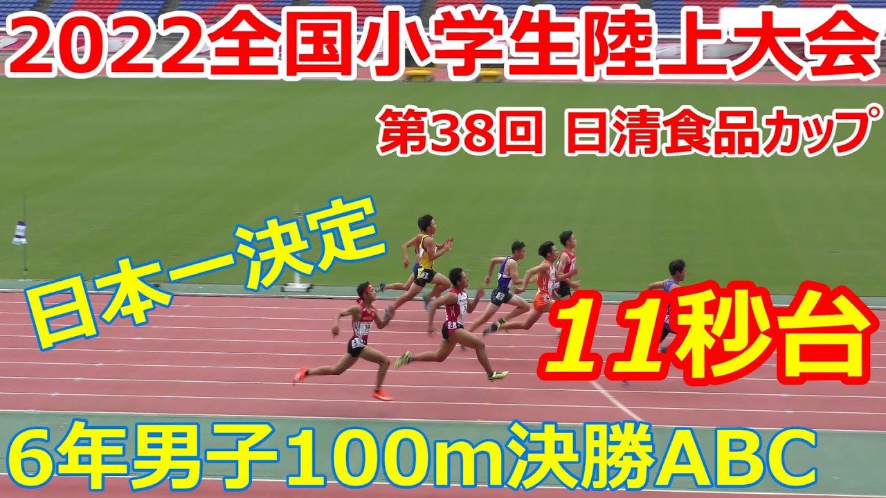 2022全国小学生陸上大会 男子6年100m A・B・C決勝