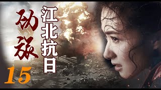 国难当头生死搏杀|《江北抗日劲旅》第15集（余皑磊，万茜，孔琳等领衔主演）