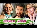 Что стало с актерами сериала КЛОН | Тогда и сейчас 2020