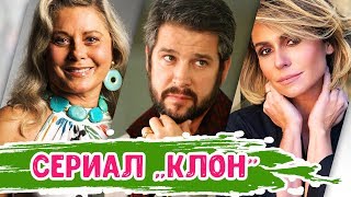 Что стало с актерами сериала КЛОН | Тогда и сейчас 2020