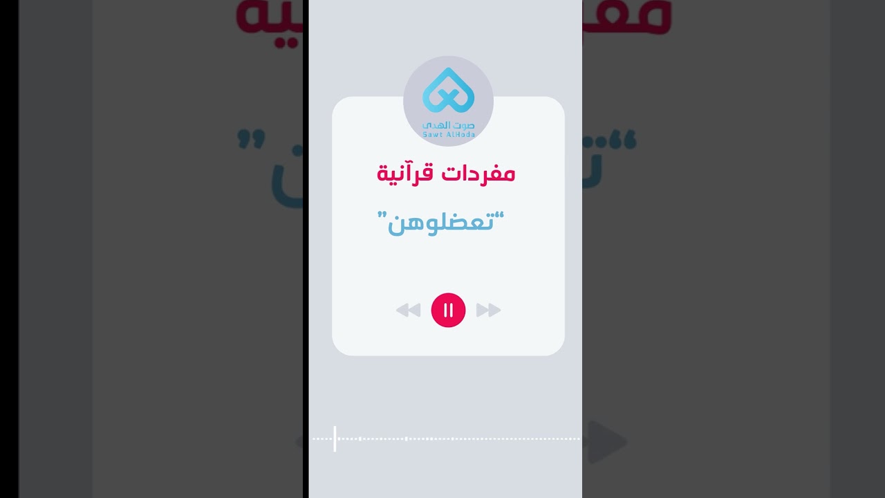 ⁣مفردات قرآنية | تعضلوهن 30