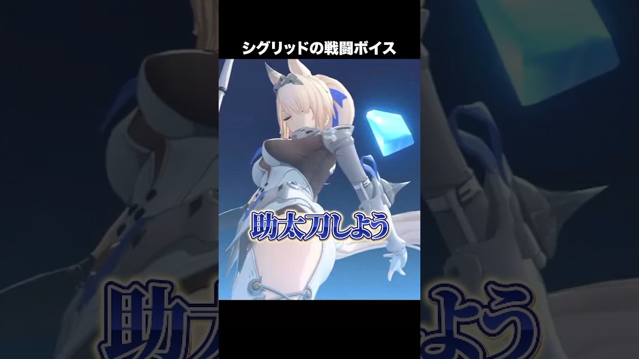 シグリッドの戦闘ボイスが超カッコイイ件！【ゼンゼロ】