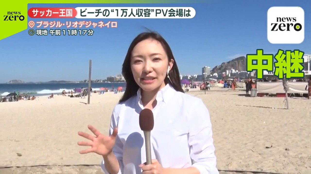 中継】サッカー王国「ブラジル」ビーチに1万人収容のPV会場 地元民 中継】サッカー王国「ブラジル」ビーチに1万人収容のPV会場 地元民