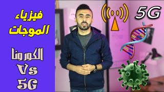 الإشعاع الضار!  .. الـ 5G والكورونا II فيزياء الموجات