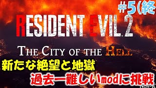 【バイオ RE2】新たな地獄級難易度に挑戦 PART5【THE CITY OF THE HELL mod】