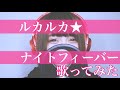 【 歌ってみた 】 ルカルカ★ナイトフィーバー / samfree【 瀬戸ぽんず 】 COVER ￤ FULL ￤ SETOPONZU ￤ VOCALOID ￤ 巡音ルカ ￤ 顔出し ￤ 原キー ￤