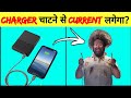 Phone के charger को चाट लें तो क्या होगा?