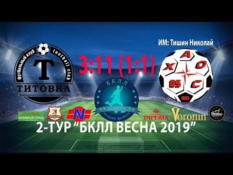 Видео к матчу ТИТОВКА - ХАОС-05