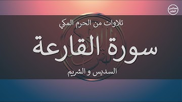 101 | سورة القارعة | السديس و الشريم
