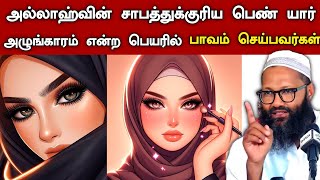 அல்லாஹ்வின் சாபத்துக்குரிய பெண் யார்.? Abdul Hameed sharaee Bayan  | Hijabi_queen