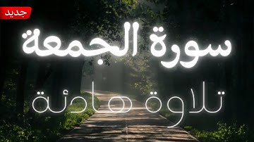 القارئ عبدالله 🎧 {يا أيها الذين آمنوا إذا نودي للصلاة من يوم الجمعة} | سورة الجمعة كاملة 📖