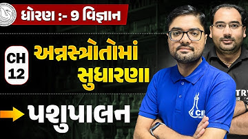First Exam | Std 9 Science ch 12 Most IMP For EXAM | ધોરણ 9 વિજ્ઞાન Ch 12 અન્નસ્ત્રોતોમાં સુધારણા