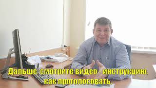 Обращение главы администрации пгт. Сибирцево Седина В.В.  и видео - инструкция по голосованию