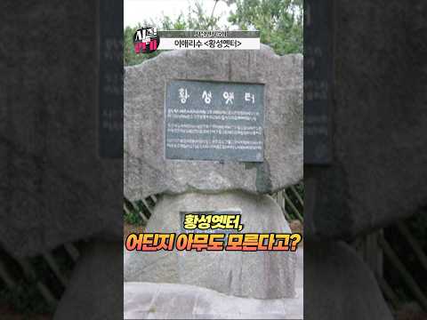 <strong>황성옛터</strong>, 실은 존재하지 않는 곳?
