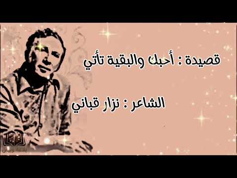 أحبك والبقية تأتي الشاعر نزار قباني