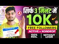 10k Free followers 🎊| Instagram Followers Kaise Badhaye | Instagram Par Follower Kaise Badhaye