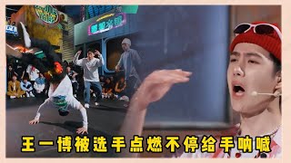 楊凱和筑夢著battle火藥味十足，選手直呼“打起來”，王一博被現場氣氛點燃不停呐喊給手|《這就是街舞5》王一博、韩庚、李承铉、刘雨昕