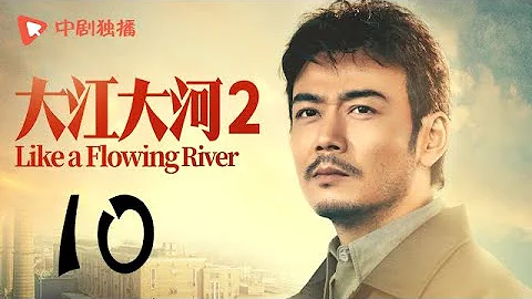 大江大河2 第10集（王凱、楊爍、董子健、楊采鈺 領銜主演） - 天天要聞