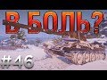 В БОЛЬ? Выпуск №46. КОЛЮЧИЙ ЧЕШСКИЙ КАКТУС KONSTRUKTA Т-34/100 [World of Tanks]