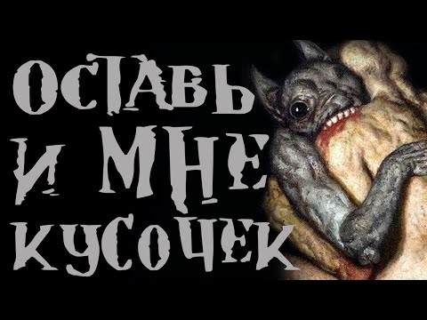 Оставь и мне кусочек мяска. Страшная истории на ночь. Страшные Истории. Creepypasta. Ужасы 2020.