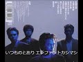 いつものとおり-エレファントカシマシ