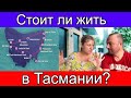 Стоит ли жить в Тасмании Австралия